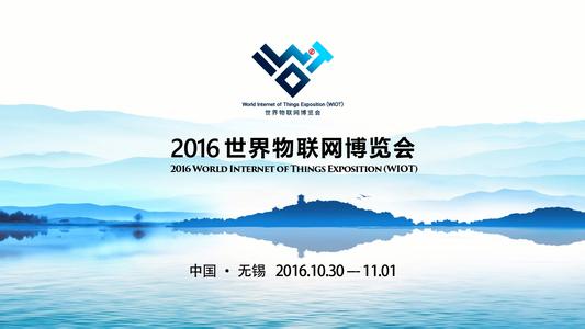 2016世界物聯網博覽會無錫開幕
