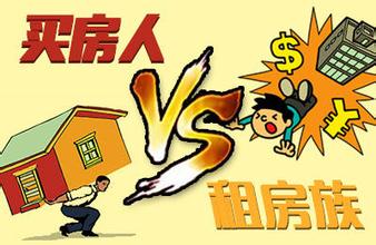 買房和租房