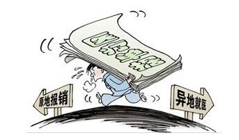 異地就醫