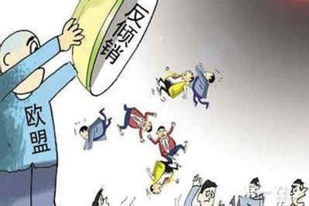 商務部：歐盟應徹底終止光伏反傾銷反補貼措施