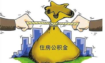明年1月1日起公積金業務暫停辦