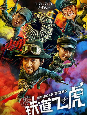 憑借超強的好口碑，《鐵道飛虎》實現了真正的長線放映，雖然近期新片不斷入市，但《鐵道飛虎》的上座率依然居高不下，目前票房已經突破6億大關，諸多影院經理表示看好《鐵道飛虎》的長線放映。除了依靠口碑的強勢助力，成龍電影強烈的合家歡屬性，也幾乎承包了所有年齡階段的觀影人群，成了父母寒假帶孩子進電影院的首選電影。