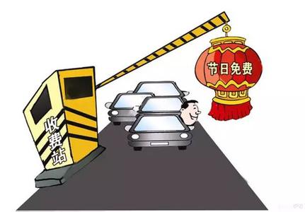 交通運輸部：除夕至初六小客車高速路免費通行