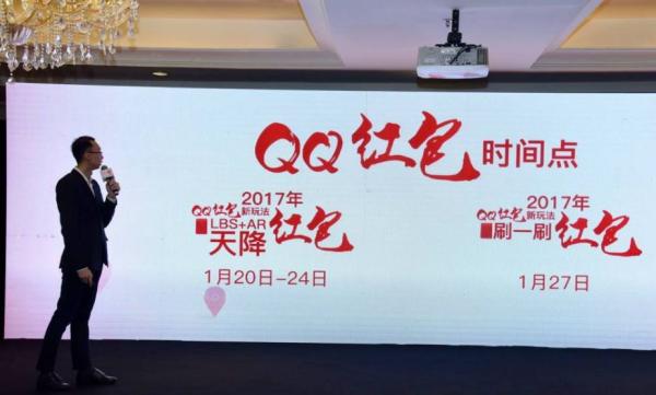 1月11日，騰訊公布了QQ紅包在2017年春節期間包括“LBS+AR天降紅包”在內的三大玩法，并宣布春節期間派發2.5億元現金紅包和價值30億元的卡券禮包。