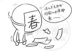 回家過年最怕的幾件事