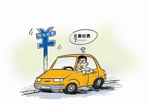 北京交通委：停車須付費 以后將無“免費停車”