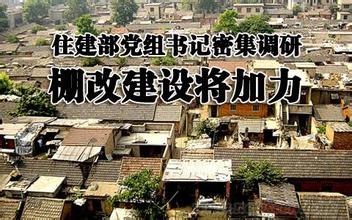 李克強對棚戶區改造工作作出重要批示