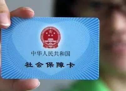 人社部:社保卡今年將基本實現全國一卡通