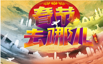 春節旅游數據分析