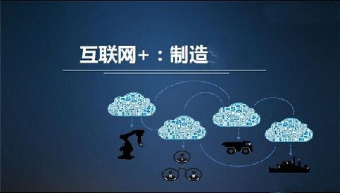 2017年制造業與互聯網全面融合呈六大趨勢 文章鏈接：中國機床商務網 //www.jc35.com/news/detail/61658.html