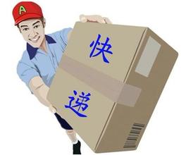 快遞
