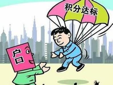 公安部：城區常住人口300萬以下城市不得積分落戶