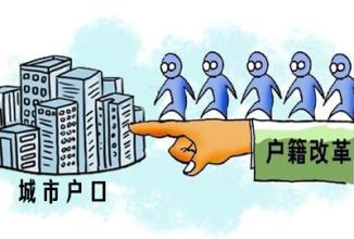 戶籍改革