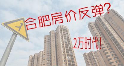 合肥房價連續3個月下跌 樓市成交低迷