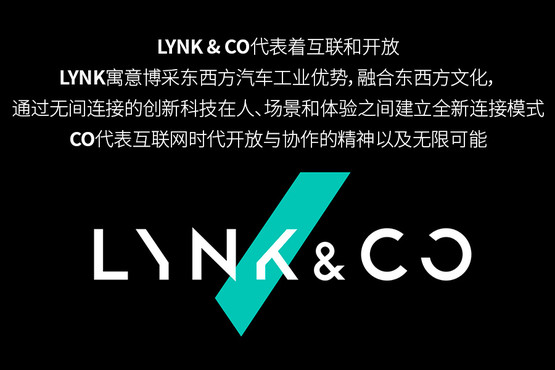 一個新的汽車品牌就要來了 LYNK&CO你知道多少?