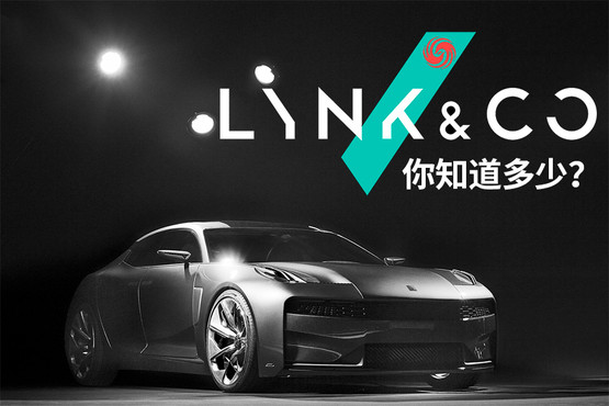 一個新的汽車品牌就要來了 LYNK&CO你知道多少?