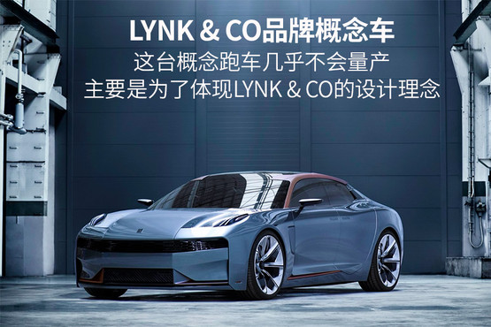 一個新的汽車品牌就要來了 LYNK&CO你知道多少
