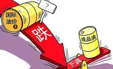 我國成品油價將迎“二連跌”