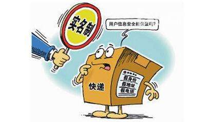 2018年底前將實現快遞實名信息化全覆蓋