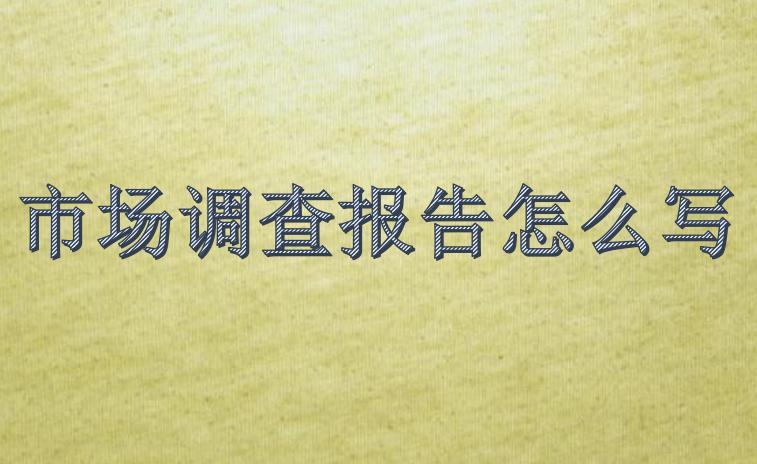 市場調研報告怎么寫
