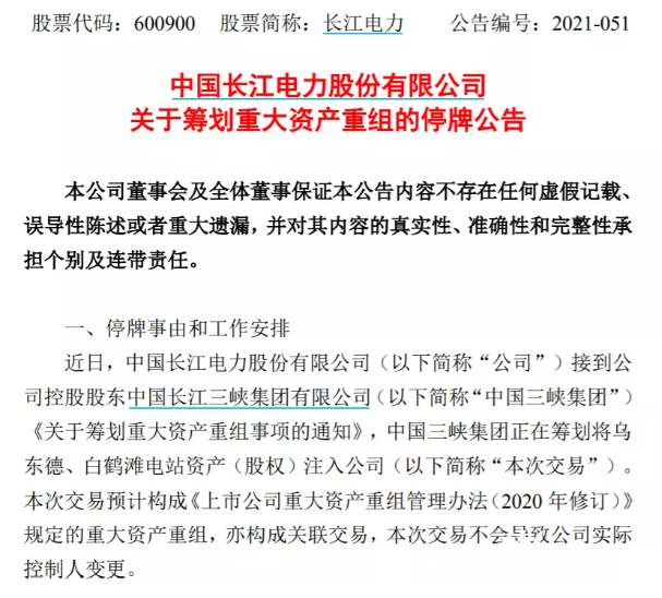 長江電力籌劃重大資產重組